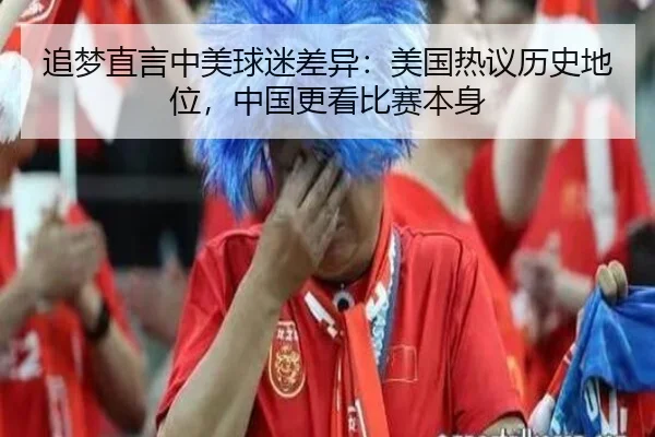 追梦直言中美球迷差异：美国热议历史地位，中国更看比赛本身