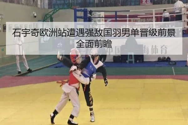 石宇奇欧洲站遭遇强敌国羽男单晋级前景全面前瞻